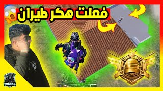 دوشكا يفعل هكر طيران  PUBG MOBILE