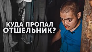 КУДА ПРОПАЛ ОТШЕЛЬНИК? Что случилось с детдомовцем Петром?