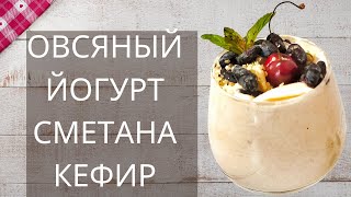 3 рецепта из овсяных хлопьев: йогурт, сметана, кефир | веганские рецепты