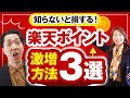 【知らないと損する】普通の主婦が楽天ポイントをめちゃくちゃ貯められるようになったポイ活の方法３選