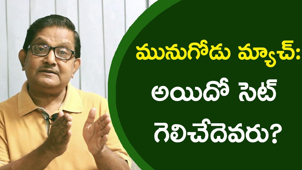 Munugode Match: Who Will Win The Fifth Set? | Raka Lokam | K R Sudhakar Rao