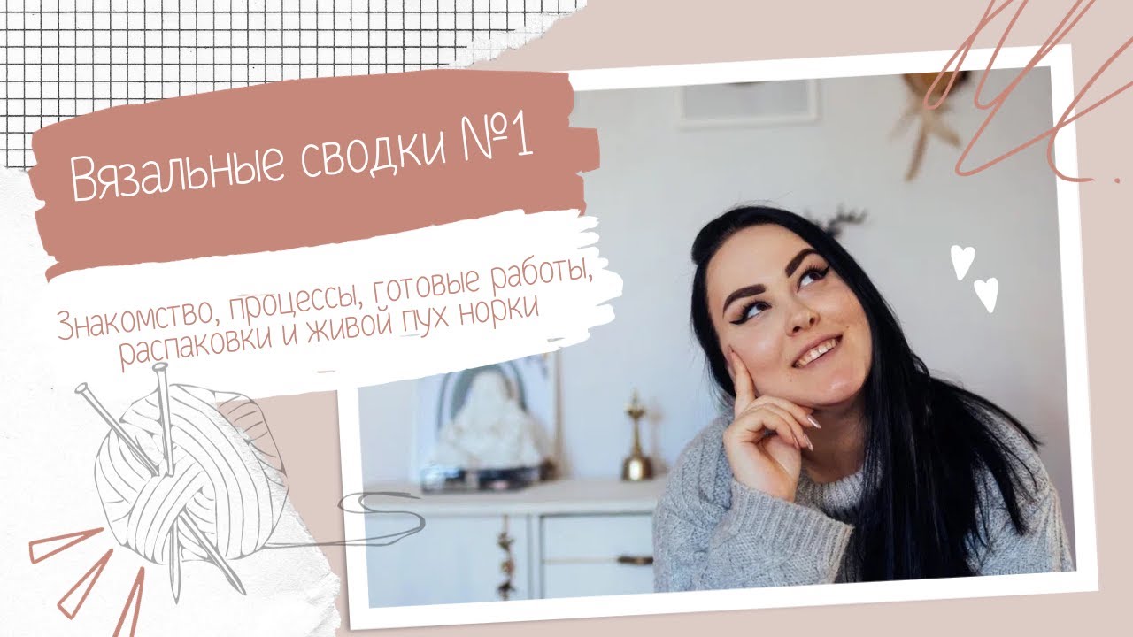 ВЯЗАЛЬНЫЕ СВОДКИ №1 |  Marvin sweater | Батина кофта | Живой пух норки и многое другое 🤍