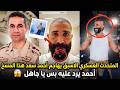 المتحدث الأسبق للقوات المسلحة يهاجم أحمد سعد هذا المسخ عار على مصر وأحمد سعد يرد عليه بس ي 