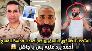 المتحدث الأسبق للقوات المسلحة يهاجم أحمد سعد   هذا المسخ عار على مصر    وأحمد سعد يرد عليه   بس ي    سمعها