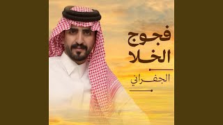 فجوج الخلا