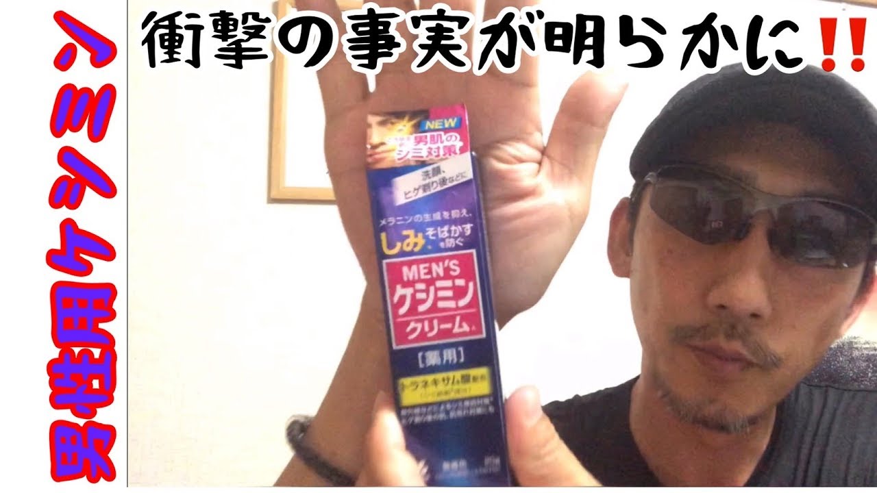 029ケシミンでしみ対策 男性のシミは女性よりヤバい Youtube