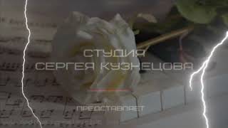 Концерт Творческой студии Сергея Кузнецова, с программой                  «До и После».