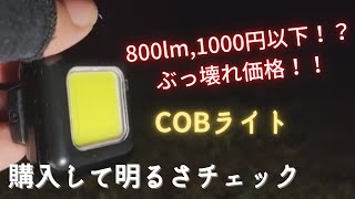 COBライト（小型のLEDランタン）実用的なライトか購入して明かるさを確認しました。