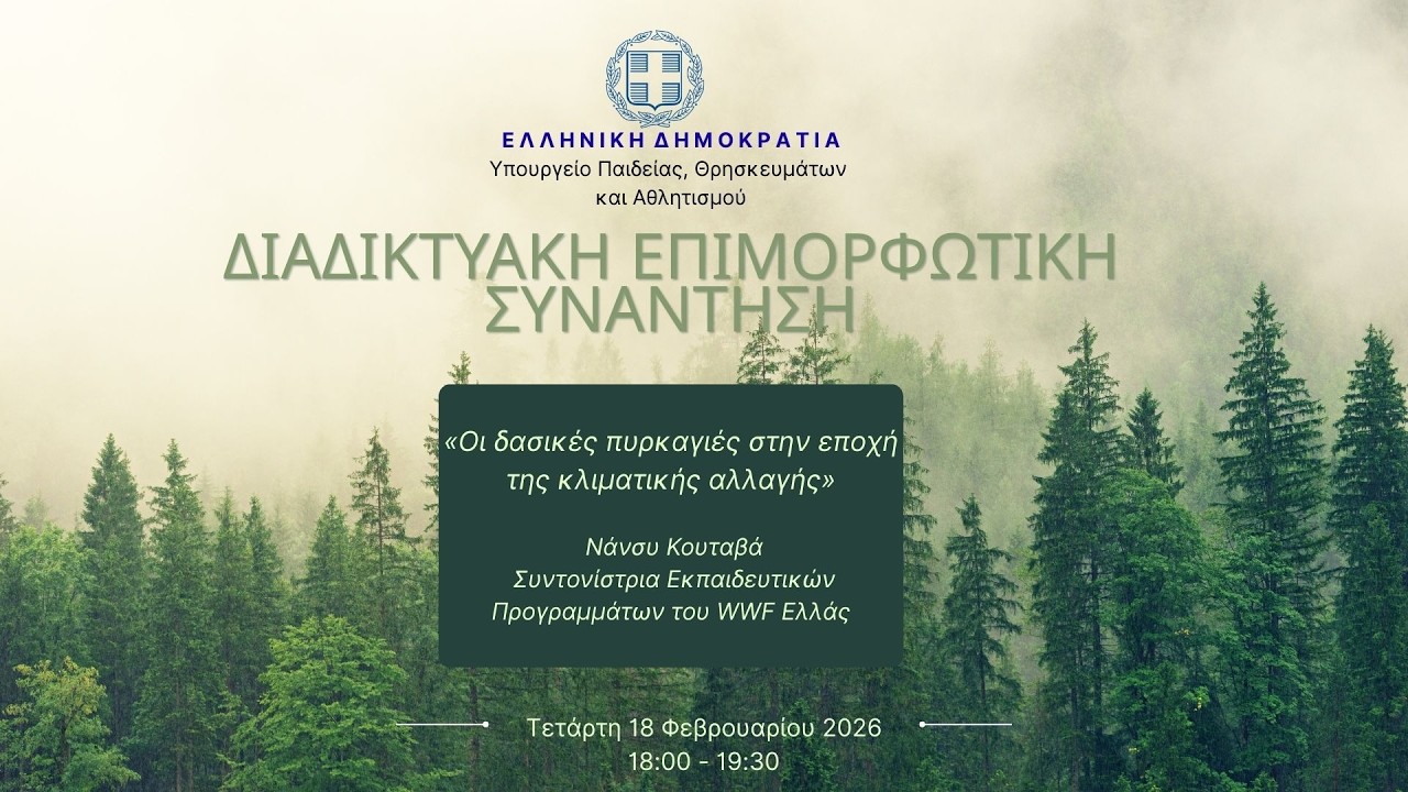 Οι δασικές πυρκαγιές στην εποχή της κλιματικής αλλαγής