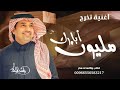اغنية تخرج   مليون ابارك بالعدد   بدون اسماء        نجومي