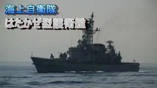 海上自衛隊 はたかぜ型護衛艦