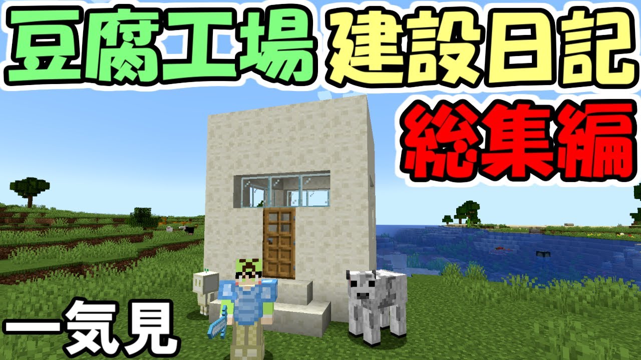 【Minecraft】一気見！豆腐工場建設日記　総集編【ゆっくり実況】