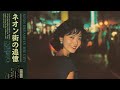 Tokyo Midnight City Pop |昭和レトロ シティポップ 1980年代【作業用BGM】