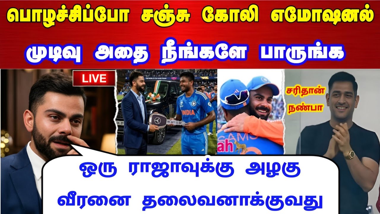 பொழச்சுப்போ சஞ்சு கோலி எமோஷனல் முடிவு அதை நீங்களே பாருங்க ! ராஜாவுக்கு அழகு வீரனை தலைவன் ஆக்குவதே !