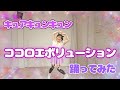 【キミプリ】ココロエボリューション【踊ってみた】