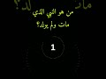من هو النبي الذي مات ولم يولد سؤال جواب