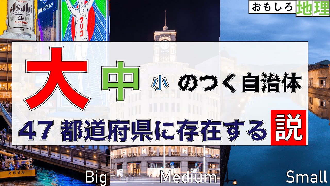 【検証】「大中小」のつく市町村なら47都道府県に存在するんじゃね？【地名】