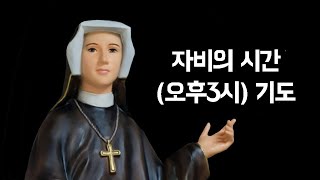 자비의 시간(오후3시)기도(로사리오의집)