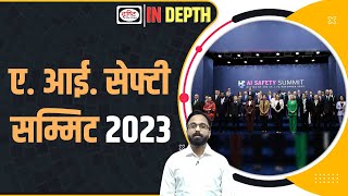 World;s First AI Safety Summit 2023 | Indepth | Drishti IAS