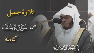 تلاوة جميل جدا لسورة يوسف كاملة للشيخ د. #ياسر_الدوسري