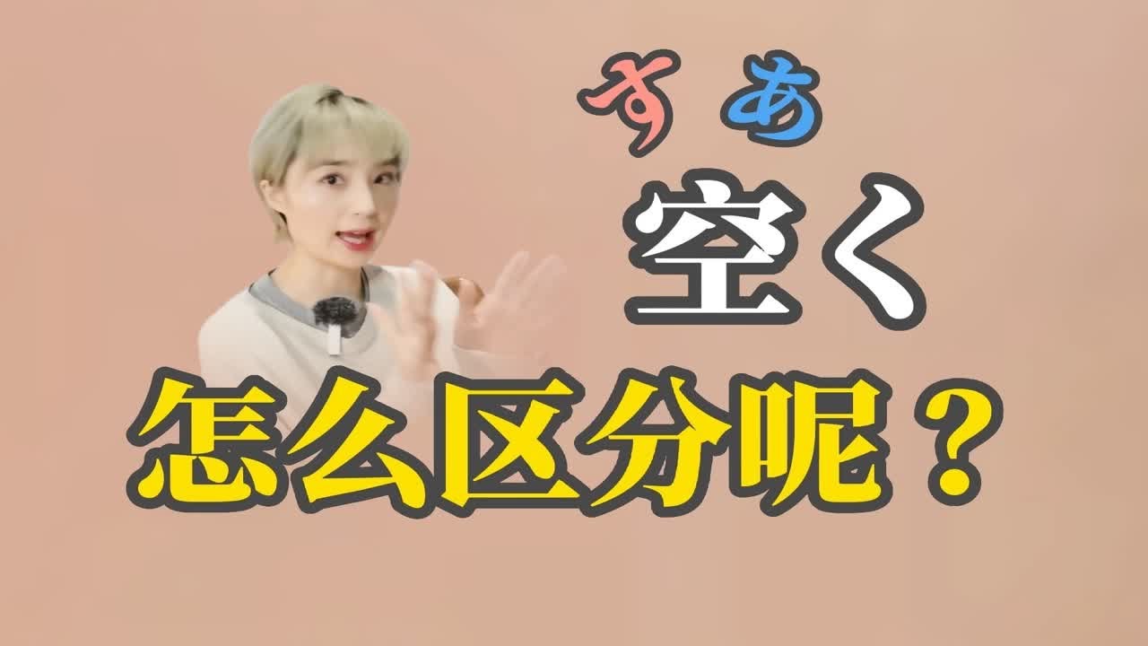 「空く」什么时候是「あく」?什么时候是「すく」?呢 - YouTube