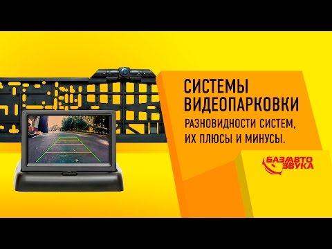 Системы видеопарковки. Разновидности систем, их плюсы и минусы. Обзор avtozvuk.ua