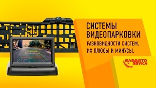 видео Разновидности парковочных систем для авто, и как они работают?