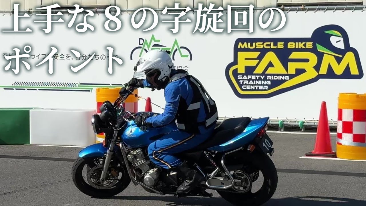 上手な8の字旋回のコツ解説・マッスルバイクファームではどんな練習が出来るの？コース紹介