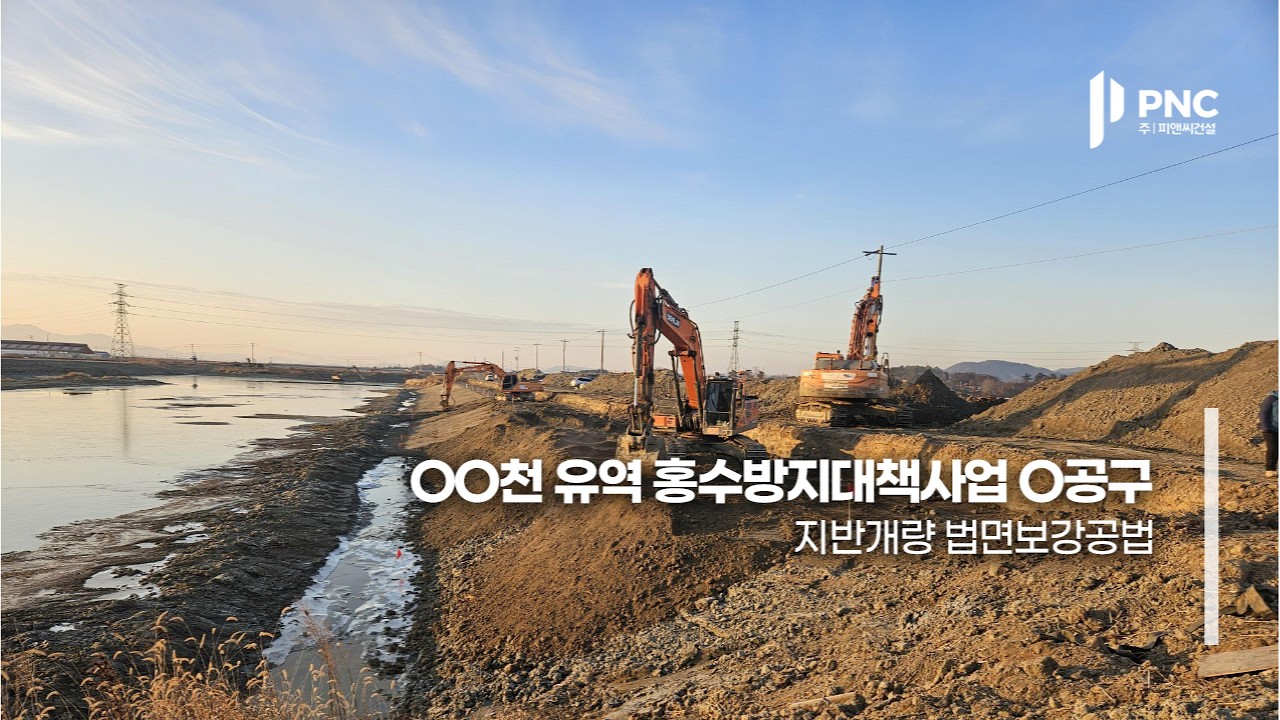 하천공사 하천사면보강 지반개량 표층개량공법 법면다짐보강 시공현장  #하천 #지반개량공법 #연약지반개량  #지반개량 #construction #hitachi