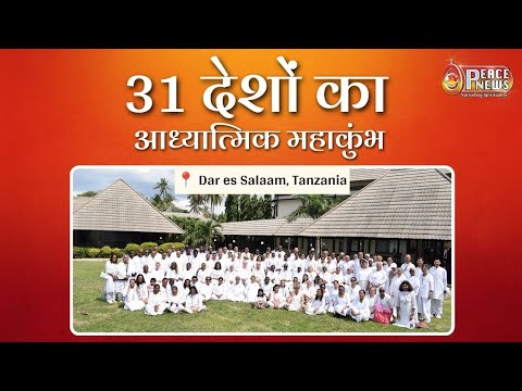Kenya | ब्रह्माकुमारीज़ के अंतरराष्ट्रीय रिट्रीट में गूंजा ‘Returning to the Source’ का संदेश
