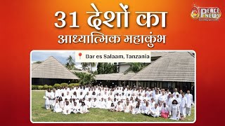 Kenya | ब्रह्माकुमारीज़ के अंतरराष्ट्रीय रिट्रीट में गूंजा ‘Returning to the Source’ का संदेश  