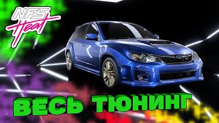 Need For Speed HEAT -  Subaru Impreza WRX STI / Весь тюнинг / Король ралли