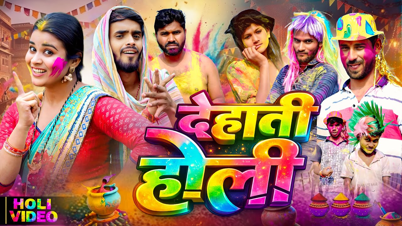 Dehati Holi || देहाती होली || Priti Raj || Avinash Nishu || Holi Comedy Video || 