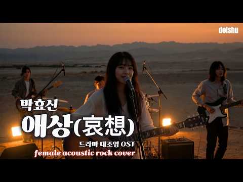박효신 - 애상(哀想) (FEMALE ACOUSTIC ROCK COVER)