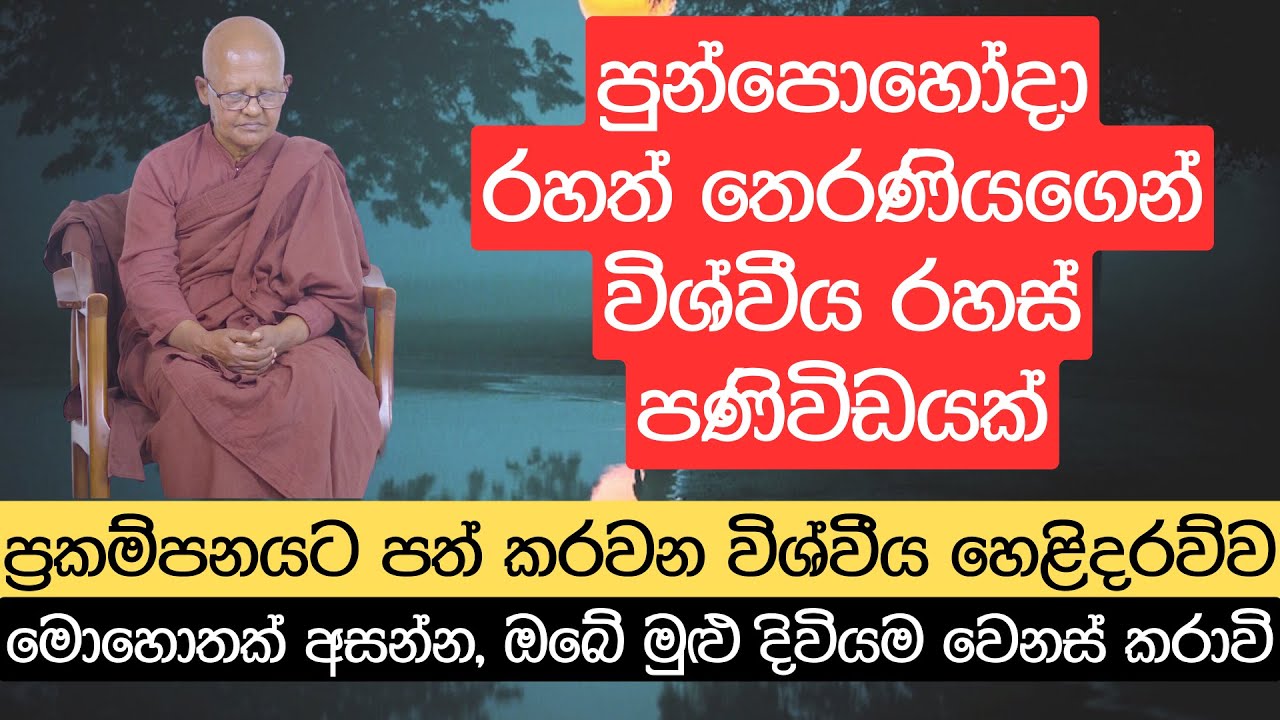 පුන්පොහෝදා රහත් තෙරණියගෙන් විශ්වීය රහස් පණිවිඩයක්