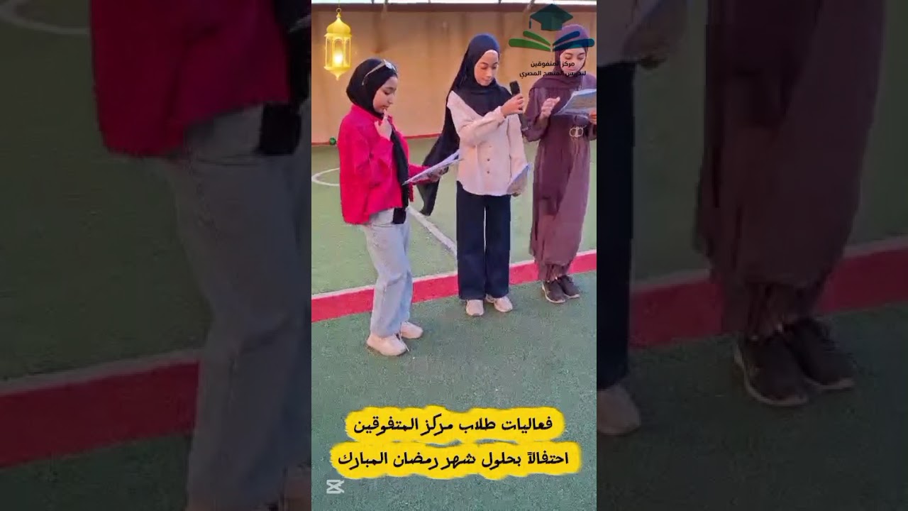احتفال طلاب مركز المتفوقين بقدوم شهر رمضان 