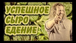 13 Шагов К Успешному Сыроедению • Делай Правильно!