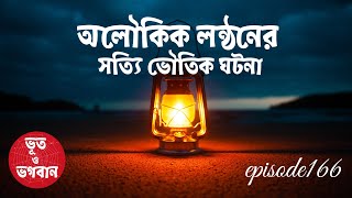 অলৌকিক লন্ঠনের সত্যি ভৌতিক ঘটনা @bhootobhogobanEp166|Bhuter Golpo|Horror|Suspense|