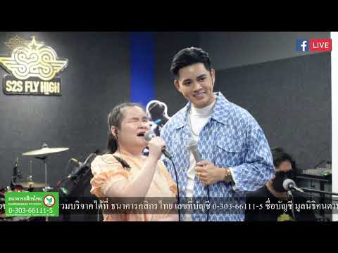 แต่ปางก่อน เล่นสด โบ๊ท ปรัชญา ธรรมโชติ จากเวทีเพลงเอก และนุ่น กนกวรรณ ในรายการ S2S Studio Live EP95