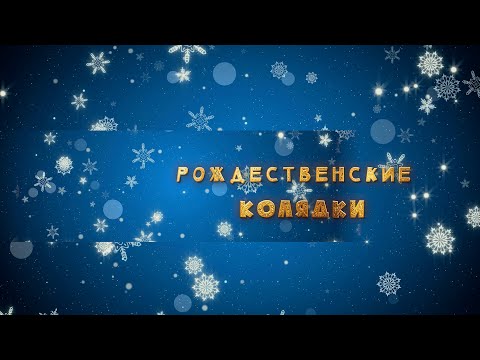Рождественские колядки