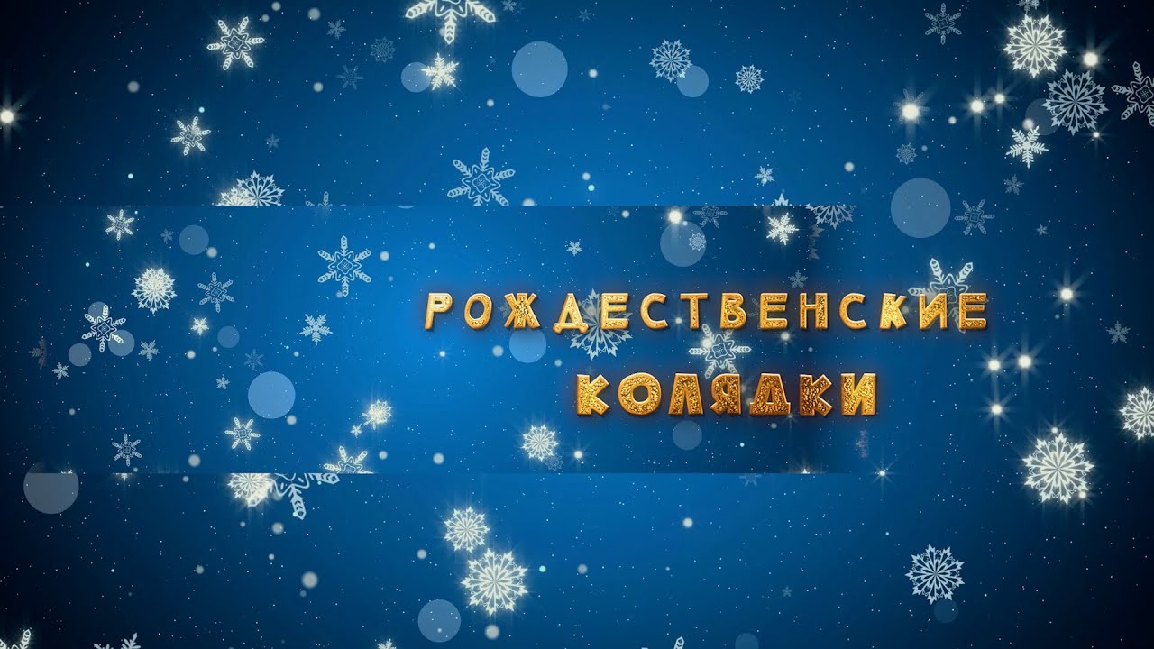 Белорусские рождественские колядки