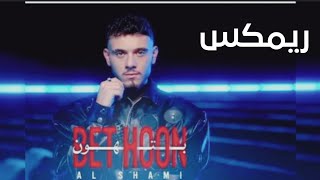Al Shami - Bethoon [Official Music Video] (2025) /الشامي - بتهون/ريمكس 
