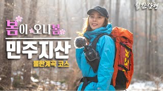 봄등산 민주지산 능선산행│대중교통 정보│초보등산 추천코스│물한계곡 - 삼도봉 - 석기봉-민주지산
