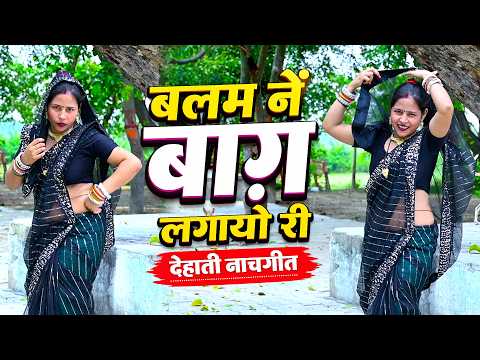 ओरी बहिना पोखरिया की पार बलम नें बाग़ लगायो री | Dehati Nachgeet 2026 | पुष्पेन्द्र कुमार
