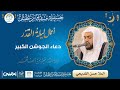 دعاء الجوشن الكبير الملا حسن القديحي إحياء ليلة القدر 23 رمضان 1442هـ