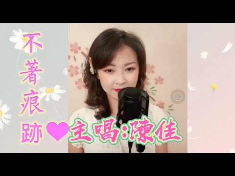 直放好聽歌曲～陳佳主唱 《不著痕跡》卡拉ok 歌詞版