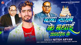 बाबा साहेब के बधाई जन्मदिन के || #Nitish Aryan - 14 April Ambedkar Jayanti Song || Bhim Jyanti Song
