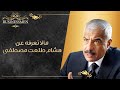 ما لا تعرفه عن هشام طلعت مصطفى| ويكيبيديا