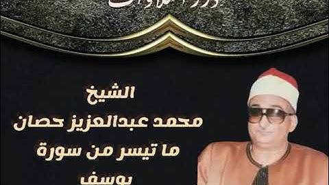 الشيخ محمد عبدالعزيز حصَّان ما تيسر من سورة يوسف قرآن السهرة