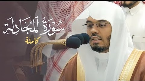 سورة المجادلة كاملة بتحبير رائع وتنقلات بديعة للغريد د. ياسر الدوسري | فجر الخميس 5-11-1444هـ